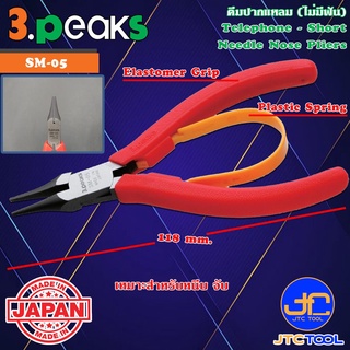 3Peaks คีมปากแหลมไม่มีฟันด้ามอีลาสโตเมอร์มีสปริง รุ่น SM-05 - Telephone Short Needle Nose Pliers with Spring Elastome