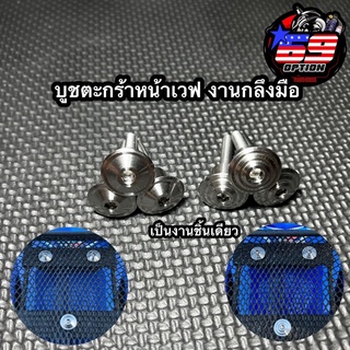 บูชตะกร้าหน้าเวฟ งานกลึงมือ (เป็นงานชิ้นเดียว)