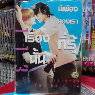 การ์ตูนวาย หนังสือการ์ตูนวาย เรื่่อง เรื่องนั้นมีเพียงสองเราที่รู้ จบในเล่ม