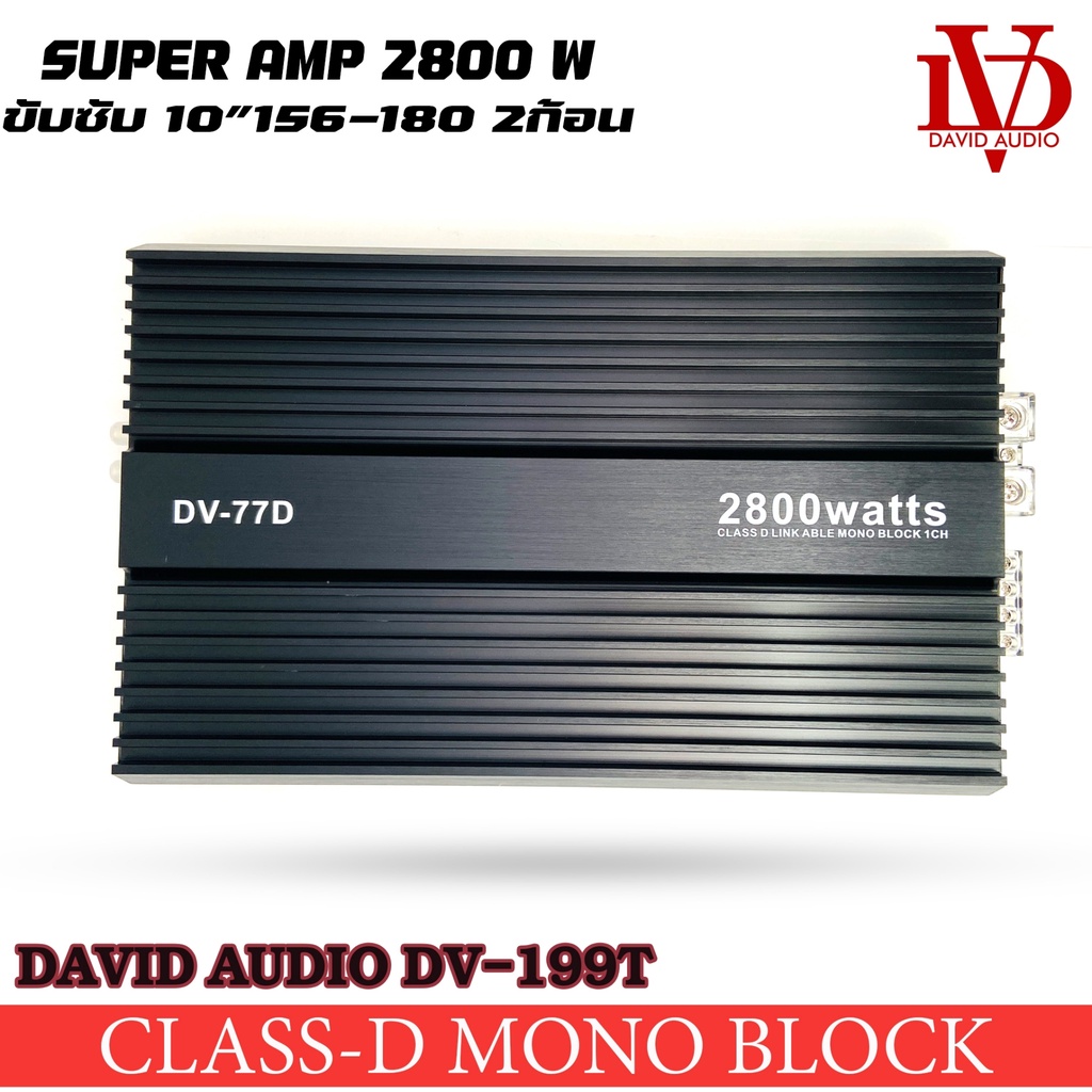 เพาเวอร์แอมป์ DAVID AUDIO DV-77D แอมป์คลาสดีขับซับวูฟเฟอร์ 10-12 นิ้วเหล็กหล่อแม่เหล็ก2 ก้อน CLASS D 1Ch.