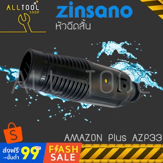 ZINSANO ปลายหัวฉีดสั้น ปรับได้ เครื่องฉีดน้ำ AMAZON Plus AZP33 ซินซาโน่