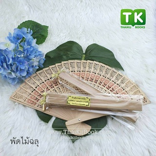 ของชำร่วย พัดไม้ฉลุ+ถุงแก้ว(ถุงพลาสติก)+โบว์ดำ+สติ๊กเกอร์ทองชื่อฟรี จำนวน 100 ชุด