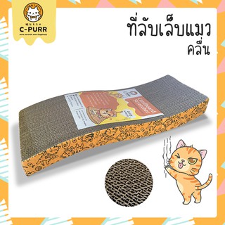 C-PURR : CAT SCRATCHER ที่ลับเล็บแมว ที่ฝนเล็บแมว (ทรงคลื่น) หมดปัญหาน้องแมวข่วนเฟอร์ฯ