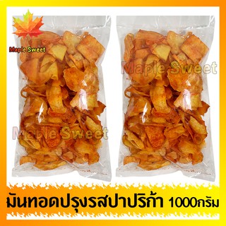 มันทอดกรอบ รสปาปริก้า 1000g มันปาปริก้า มัน ปรุงรส ปาปริก้า ทานเล่น ขนม กับแกล้ม