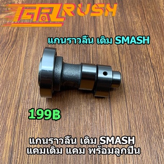 แกนราวลิ้น เดิม SMASH แคมเดิม แคม พร้อมลูกปืน เเคมสเเมช