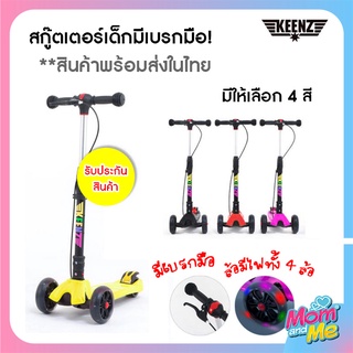 Keenz Scooter รุ่น Fold&amp;Go สกู๊ตเตอร์ 3 ล้อ สกู๊ตเตอร์เด็กล้อไฟ