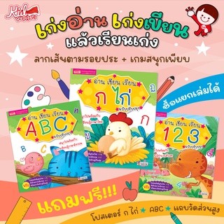 อ่าน เขียน เรียน กไก่ ABC 123 ซื้อแยกเล่มได้ เก่งอ่าน เก่งเขียน แล้วเรียนเก่ง ลากเส้นตามรอยปะ เกมสนุกเพียบ