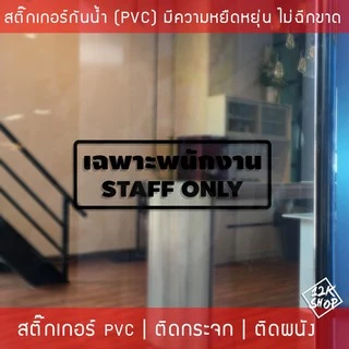 สติ๊กเกอร์กันน้ำ เฉพาะพนักงาน Staff Only วัสดุ PVC กันน้ำ ทนต่อความชื้นและแสงแดด ใช้งานได้ยาวนาน