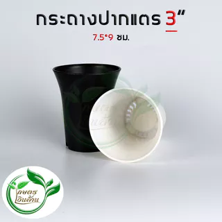 [แตกแคลมทันที]กระถางปากแตร 3,4,5 นิ้ว พรีเมี่ยม สวย ทน(งานไทย เงาสวย ไม่กรอบ) By.คิม เกษตรเงินล้าน