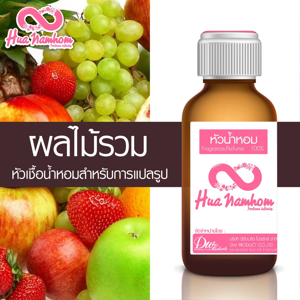 หัวน้ำหอม กลิ่นผลไม้รวม หัวน้ำหอมแท้100%