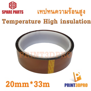 3D Printer Part Heat Resistant High Temperature High insulation Tape 20mm x 33m อุปกรณ์เสริม เครื่องพิมพ์