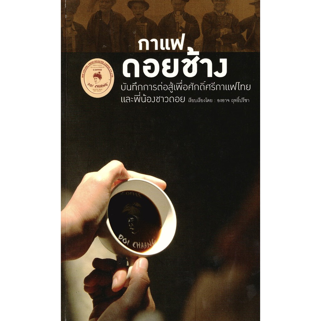 หนังสือ กาแฟดอยช้าง Doi Chang Coffee Book