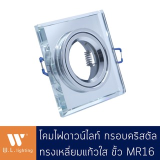 โคมไฟดาวน์ไลท์กรอบคริสตัล ทรงสี่เหลี่ยมแก้วใส ขั้ว MR16 รุ่น WL-DX016-CH