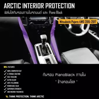 MITSUBISHI PAJERO SPORT 2015-2017 (4WD) ฟิล์มกันรอยภายใน Pianoblack - ข้างคอนโซล (ARCTIC)