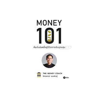 Se-ed (ซีเอ็ด) หนังสือ Money 101 : เริ่มต้นนับหนึ่งสู่ชีวิตการเงินอุดมสุข