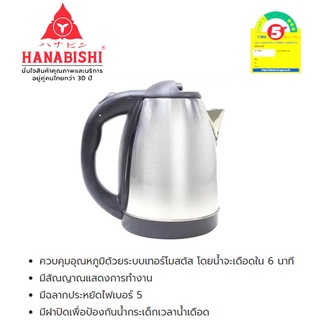 HANABISHI กาต้มน้ำไฟฟ้า HANABISHI HMK-6209 1.80 ลิตร ประหยัดไฟเบอร์ 5