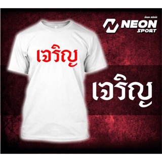 เสื้อยืดสกรีนลายเจริญ