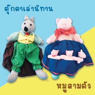 ตุ๊กตาสำหรับเล่านิทาน เรื่องหมูสามตัว เสริมพัฒนาการ เสริมการเรียนรู้ 3in1 ตุ๊กตากลับหัว ของเล่นเด็ก ตุ๊กตา