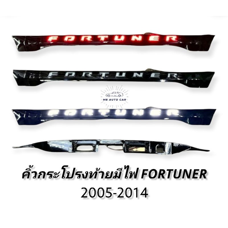 คิ้วท้ายมีไฟ fortuner 2005-2014 คิ้วฝากระโปรงท้ายมีไฟ FORTUNER 2005 2006 2011 2012  2014 สีดำเงา คิ้