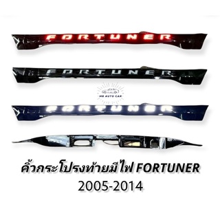 คิ้วท้ายมีไฟ fortuner 2005-2014 คิ้วฝากระโปรงท้ายมีไฟ FORTUNER 2005 2006 2011 2012  2014 สีดำเงา คิ้วกระโปรงท้ายfortuner