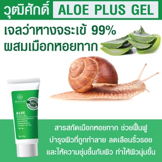 ALOE Vera เจลว่านหางจระเข้ _ อโล พลัส เจลผลิตWuttisak aesthetic care ลดรอยแผลเป็น ช่วยเริ่องผิวขาดน้ำ ผิวออกแดด บำรุงผิว