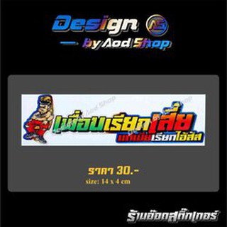 สติ๊กเกอร์ติดมอไซต์ เพื่อนเรียกเสี่ย