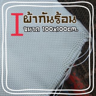 ผ้าทนความร้อน  ใช้เวลายัดใยแก้ว  ขนาด 100x100cm.