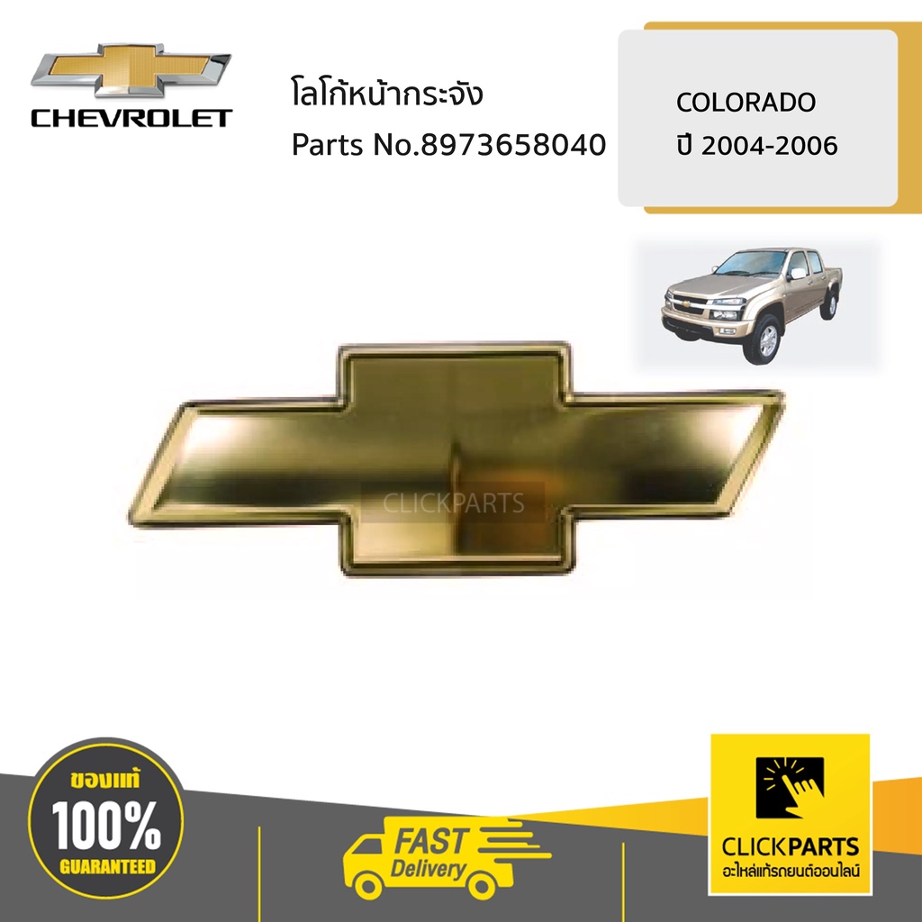 CHEVROLET #8973658040 โลโก้กระจังหน้า Colorado ปี 2004-2006 ของแท้ เบิกศูนย์