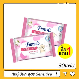 (1แถม1 สินค้าแถมในแพค) Pureen Baby Wipes สูตร Sensitive ปลอดภัยต่อผิวที่บอบบาง ขนาดเล็ก 30 แผ่น