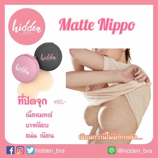 1 แถม 1 !! [HIDSP9 ลด65฿] Matte Nippo💕 ปิดจุก กันโป๊ เนื้อซิลิโคนไร้ขอบ บางเบา ติดทนทั้งวัน กันน้ำ กันเหงื่อ