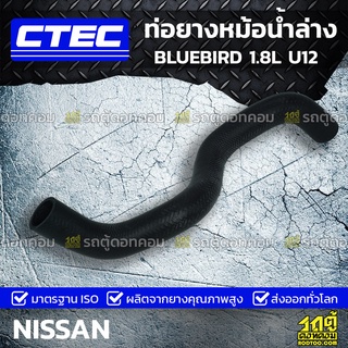 CTEC ท่อยางหม้อน้ำล่าง NISSAN BLUEBIRD 1.8L U12 บลูเบิร์ด *รูใน 34