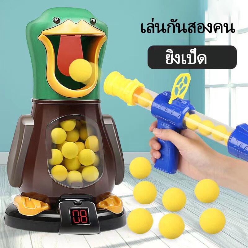 เกมส์ปืนยิงเป็ดของเล่น ของเล่นเด็ก ขอ'เล่นยิงเป็ด พร้อมปืนปั๊มลม 2 กระบอกและลูกโฟม 24 ลูก 打我鸭