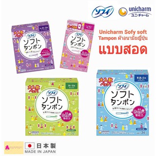 Unicharm Sofy soft Tampon ผ้าอนามัยญี่ปุ่นแบบสอด​ มาน้อย/มาปกติ/มามาก/มามากพิเศษ