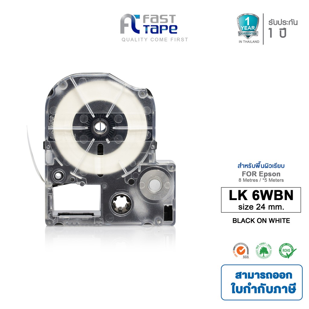 Fast Tape เทปพิมพ์อักษรฉลาก (เทียบเท่า) สำหรับรุ่น Epson LK-6WBN ขนาด 24 มม. ตัวอักษรสีดำ บนพื้นสีขาว (Sticker)
