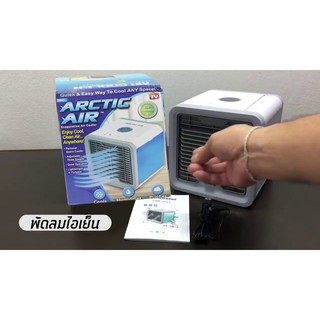 Arctic Air Cooler Air แอร์พกพา พัดลมไอเย็น เติมน้ำได้