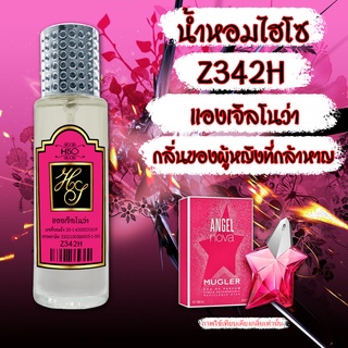 น้ำหอมกลิ่น แองเจิ้ลโนว่า ขนาด 30 ml.กลิ่นเทียบแบรนด์ รหัสสินค้า Z342H ( 199 บ.)