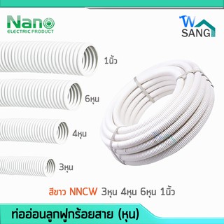 ท่ออ่อนลูกฟูกร้อยสาย (หุน) NANO สีขาว NNCW 3หุน 4หุน 6หุน 1นิ้ว @wsang