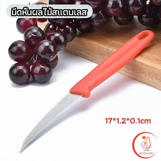 มีดคว้าน มีดแกะสลัก มีดด้ามแดง มีดแกระสลักในตำนาน  stainless steel fruit knife