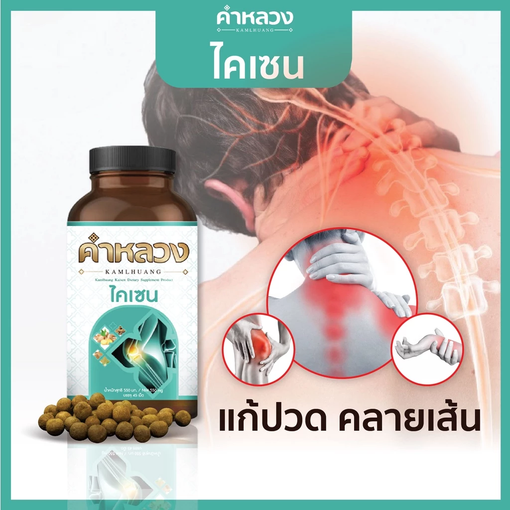 ส่งฟรี⭐️สมุนไพรคลายเส้น คำหลวง คลายเส้น บรรเทา ปวดหลัง ปวดขา ปวดตัว ปวดข้อ เส้นตึง 1 กระปุก 45 เม็ด ส่งฟรี ⭐️