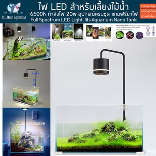 โคม LED 20w 6500k ไฟเลี้ยงไม้น้ำ ไฟเลี้ยงสาหร่ายทะเล โคมไฟเรฟูเจียม ไฟไม้บก ไฟเลี้ยงพรรณไม้น้ำ แถมฟรีขาไฟ ไฟเลี้ยงปลา