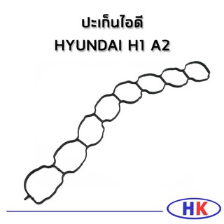 อะไหล่แท้ / ปะเก็นไอดี HYUNDAI H1 A2 ปะเก็นท่อร่วมไอดี ฮุนได เอสวัน เฮดวัน HDGN HKAUTO HK_AUTO