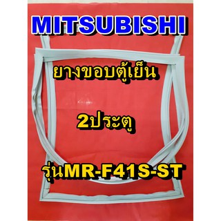 มิตซูบิชิ MITSUBISHI ขอบยางตู้เย็น  รุ่นMR-F41S-ST  2ประตู จำหน่ายทุกรุ่นทุกยี่ห้อหาไม่เจอเเจ้งทางช่องเเชทได้เลย