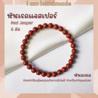 หินนำโชค หินเรดแจสเปอร์ ขนาด 6 มิล Red Jasper หินแท้ ช่วยปกป้องคุ้มครองภัยจากสิ่งไม่ดี หินมงคล กำไลหิน หินสีแดง