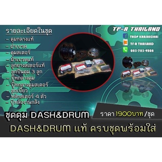 ชุดดุมDASH &amp; DRUM แท้ ครบชุดพร้อมใส่