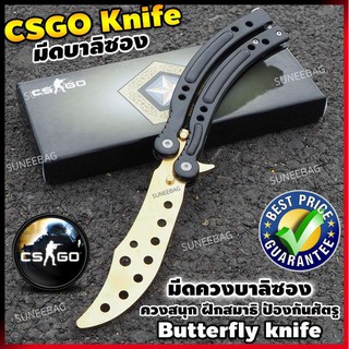 มีดบาลิซอง มีดควง Balisong มีดซ้อม มีดผีเสื้อ มีด CSGO Counter Strike อย่างดี แบบไร้คม สำหรับซ้อมควง