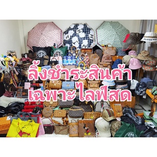 ลิ้งชำระสินค้าไลฟ์สดจ้า