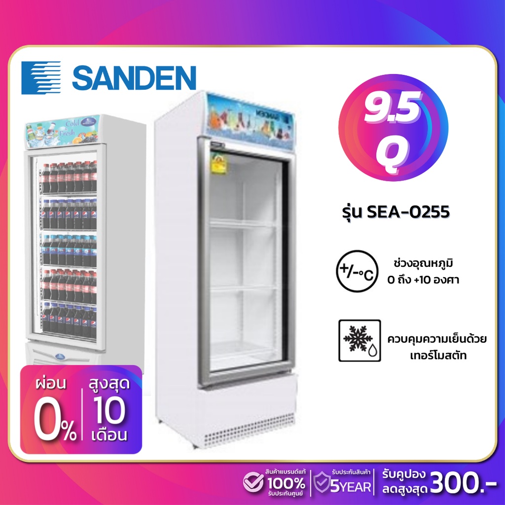 New!! ตู้แช่เย็น 1 ประตู SANDEN รุ่น SEA-0255 ขนาด 9.5Q ( รับประกันนาน 5 ปี )