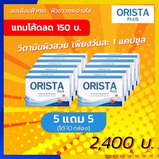 ส่งฟรี+โค้ดลด150บ. : โปร 5 แถม 5 ฟรีมาร์คหน้า : ORISTA Plus ออริสต้า พลัส วิตามินฝ้ากระ