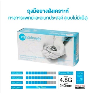 ถุงมือไนไตรสีฟ้าไม่มีแป้ง ศรีตรังโกลฟส์ (Sri trang gloves)กล่องฟ้า