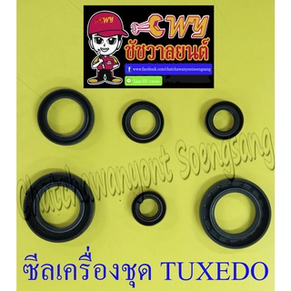 ซีลเครื่องชุด TUXEDO ชุดใหญ่ (ชุด 6 ตัว) (2124)